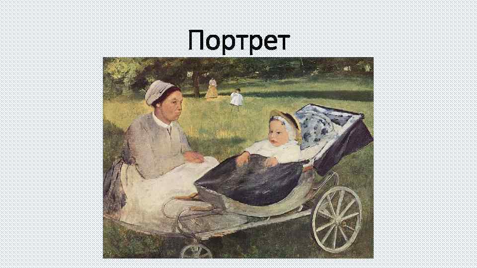 Портрет 