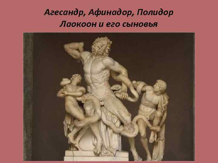 Агесандр, Афинадор, Полидор Лаокоон и его сыновья 