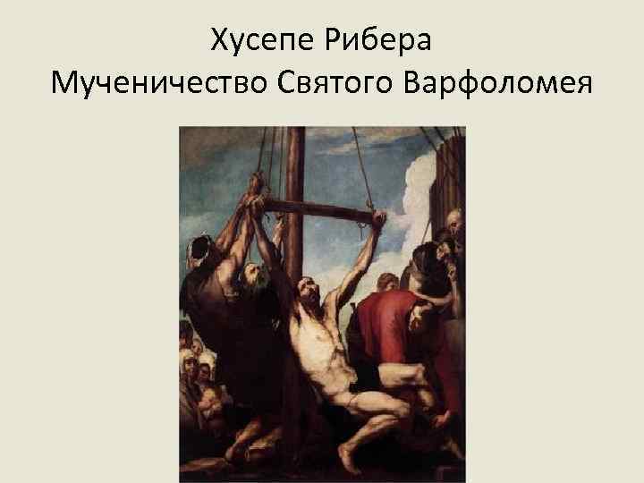 Хусепе Рибера Мученичество Святого Варфоломея 