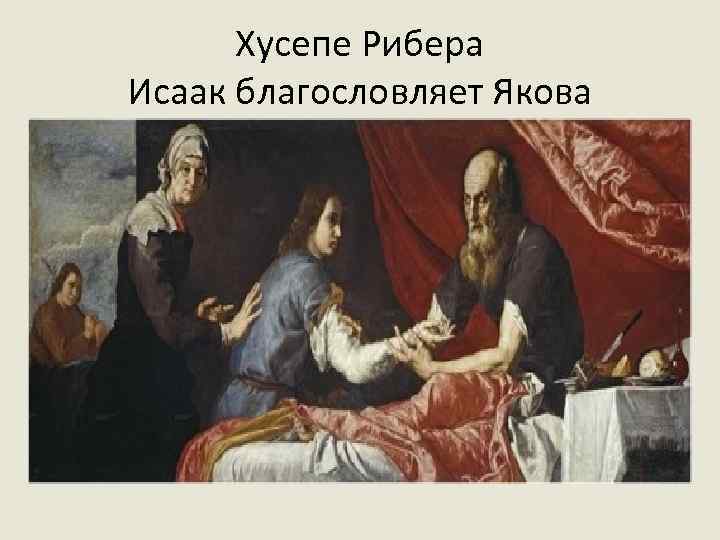 Хусепе Рибера Исаак благословляет Якова 
