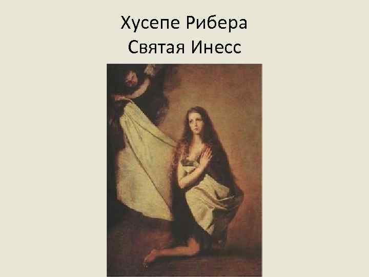 Хусепе Рибера Святая Инесс 