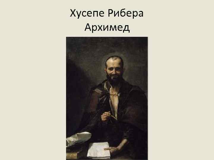 Хусепе Рибера Архимед 