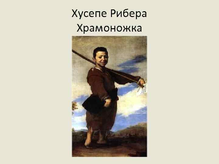 Хусепе Рибера Храмоножка 