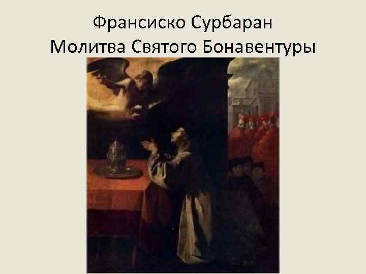 Франсиско Сурбаран Молитва Святого Бонавентуры 