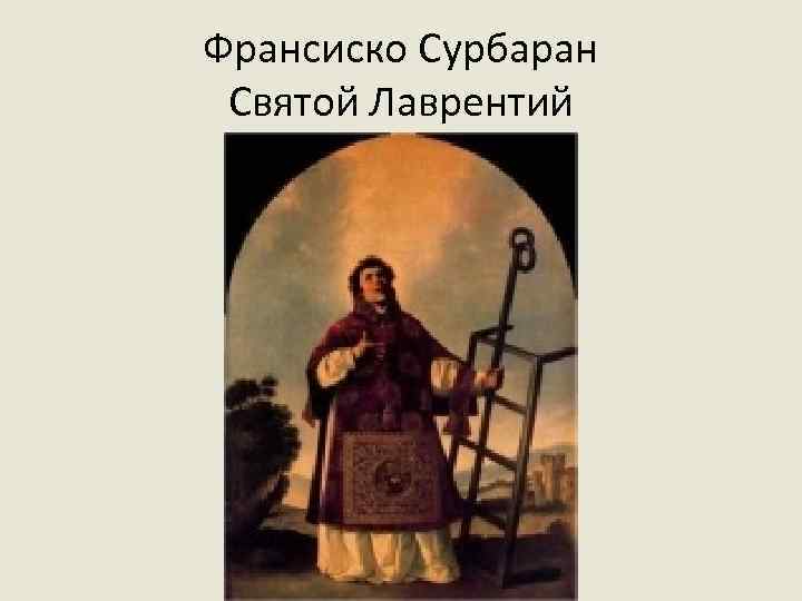 Франсиско Сурбаран Святой Лаврентий 