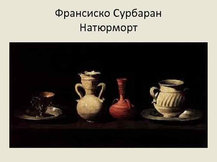 Франсиско Сурбаран Натюрморт 