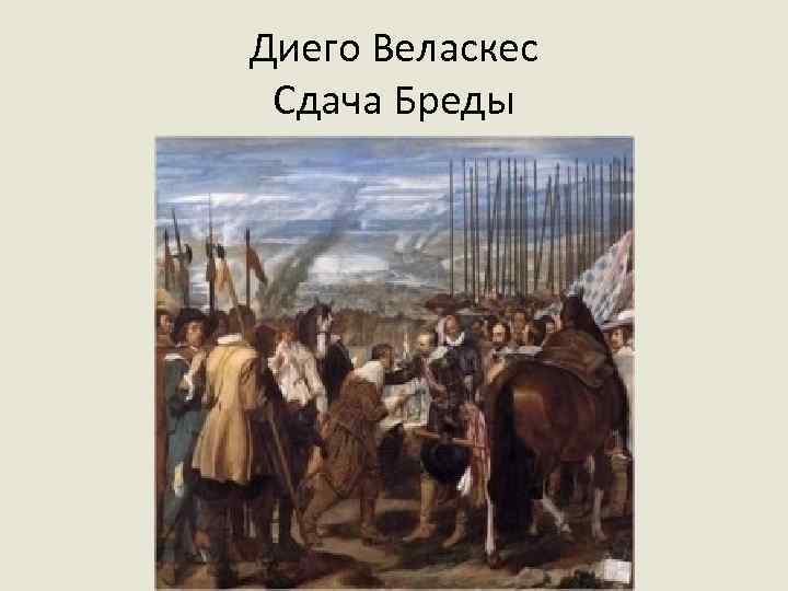 Диего Веласкес Сдача Бреды 
