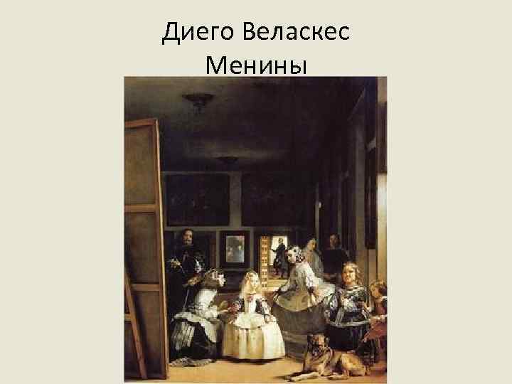 Диего Веласкес Менины 
