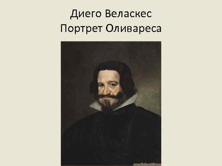 Диего Веласкес Портрет Оливареса 