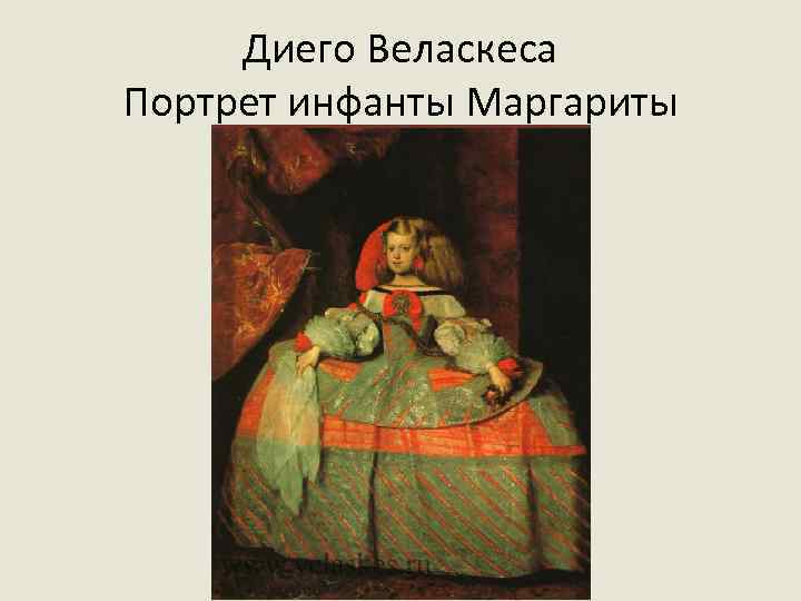 Диего Веласкеса Портрет инфанты Маргариты 