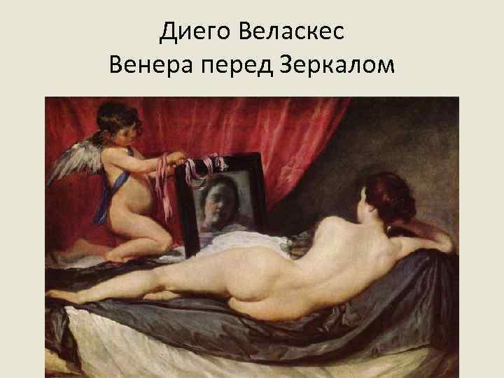 Диего Веласкес Венера перед Зеркалом 