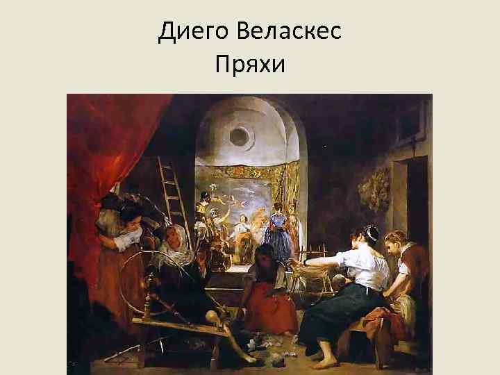 Диего Веласкес Пряхи 
