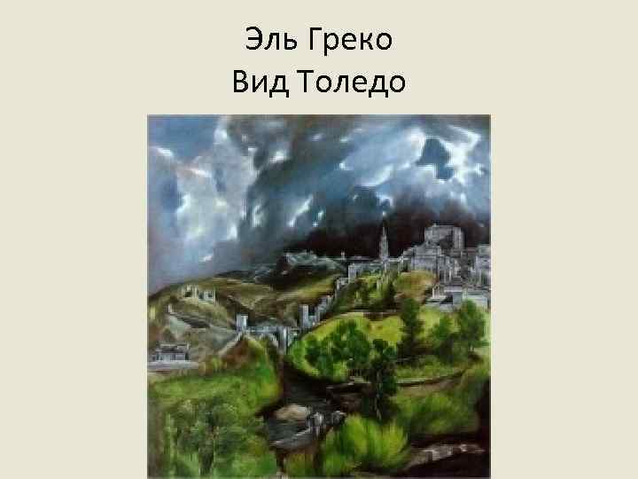 Эль Греко Вид Толедо 