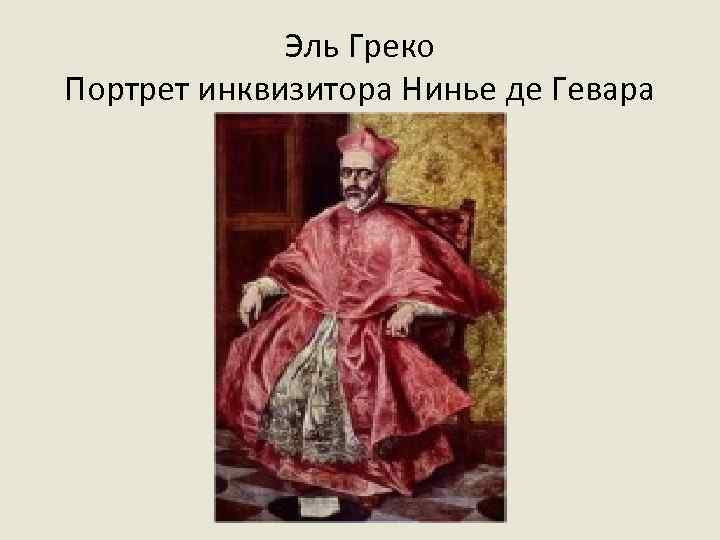 Великий инквизитор эль греко картина