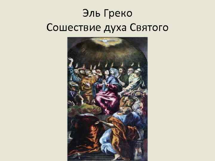 Эль Греко Сошествие духа Святого 