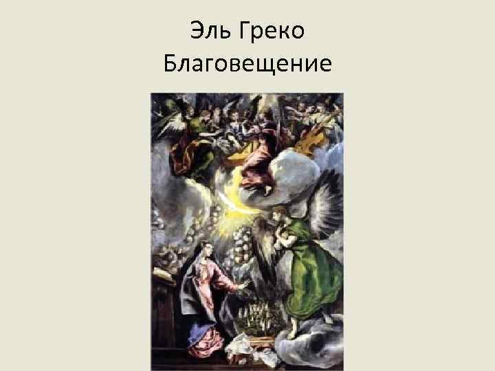 Эль Греко Благовещение 