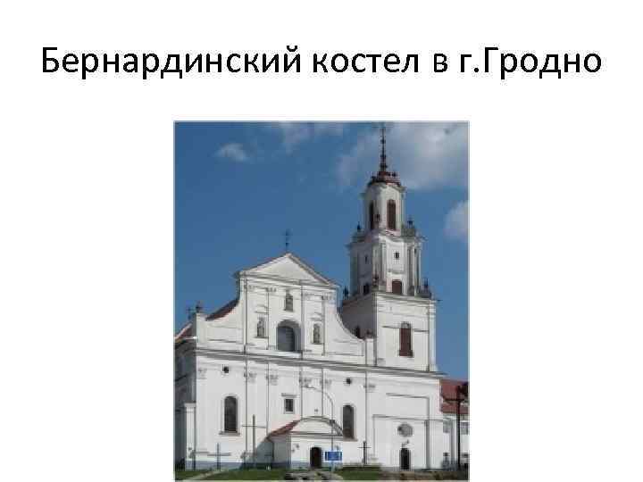 Бернардинский костел в г. Гродно 