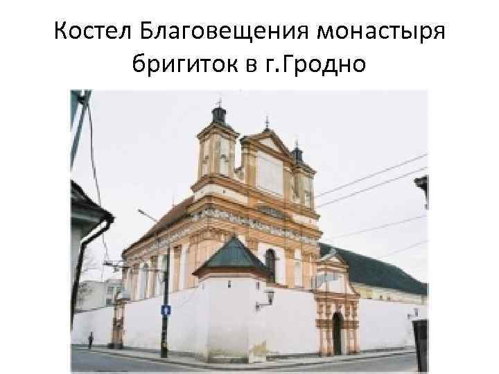 Костел Благовещения монастыря бригиток в г. Гродно 