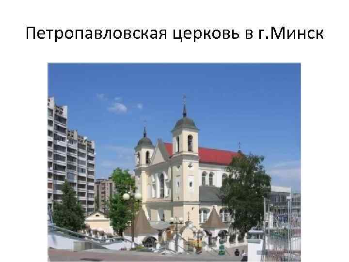 Петропавловская церковь в г. Минск 