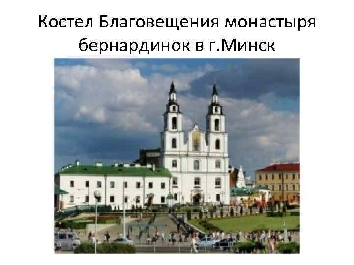 Костел Благовещения монастыря бернардинок в г. Минск 