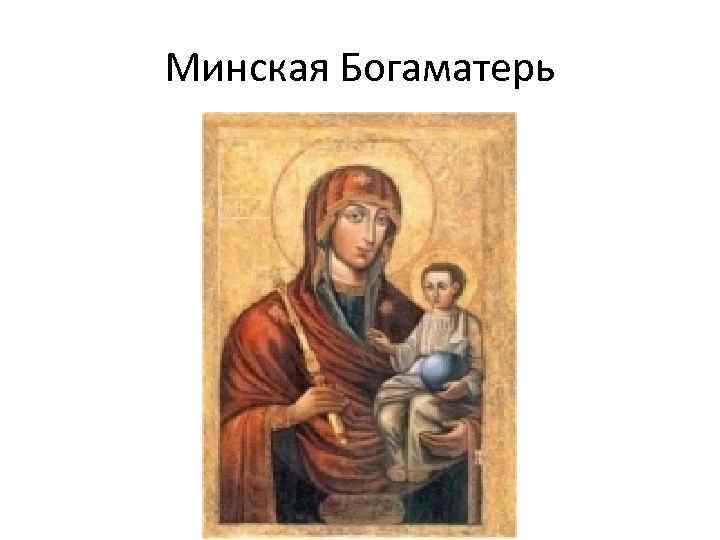 Минская Богаматерь 