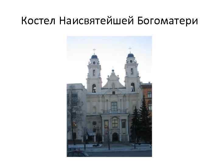 Костел Наисвятейшей Богоматери 