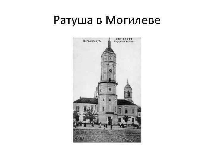 Ратуша в Могилеве 