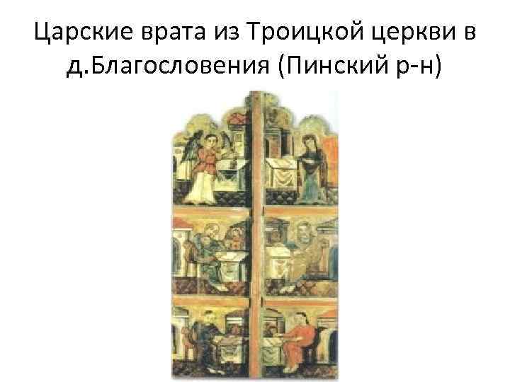 Царские врата из Троицкой церкви в д. Благословения (Пинский р-н) 