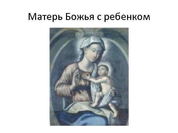 Матерь Божья с ребенком 