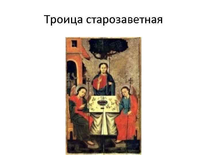 Троица старозаветная 