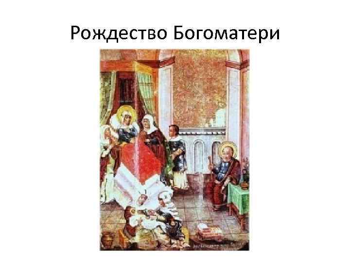 Рождество Богоматери 