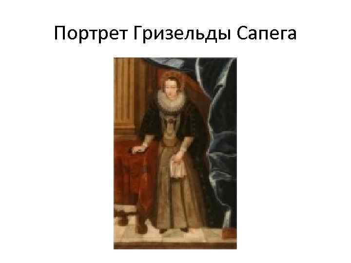 Портрет Гризельды Сапега 