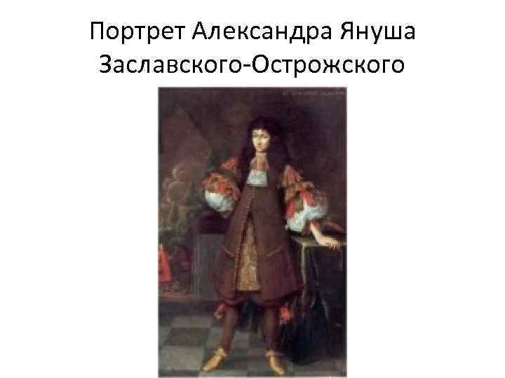 Портрет Александра Януша Заславского-Острожского 