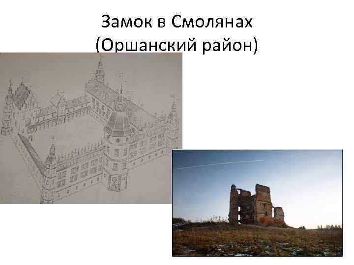 Замок в Смолянах (Оршанский район) 