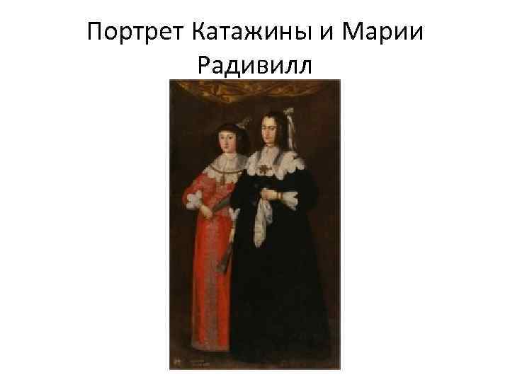 Портрет Катажины и Марии Радивилл 