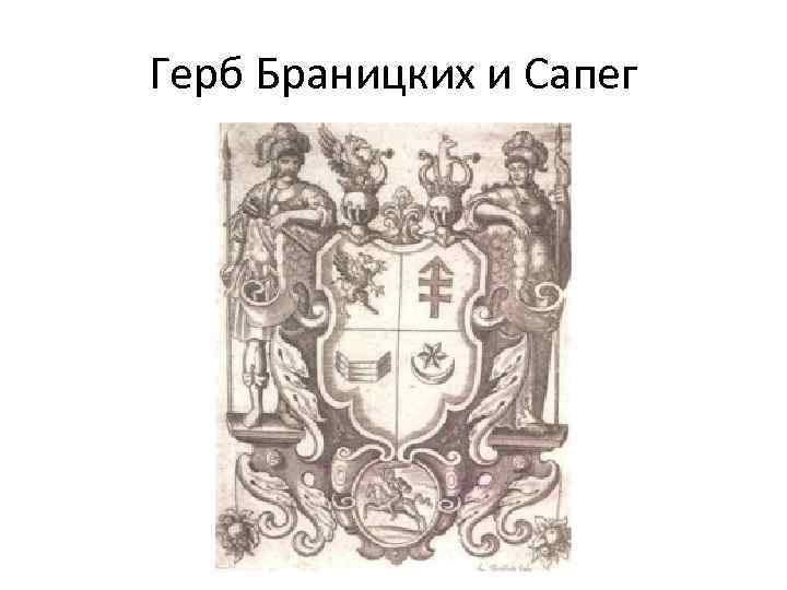 Герб Браницких и Сапег 
