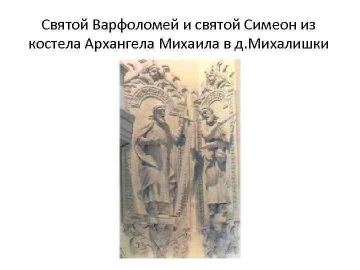 Святой Варфоломей и святой Симеон из костела Архангела Михаила в д. Михалишки 