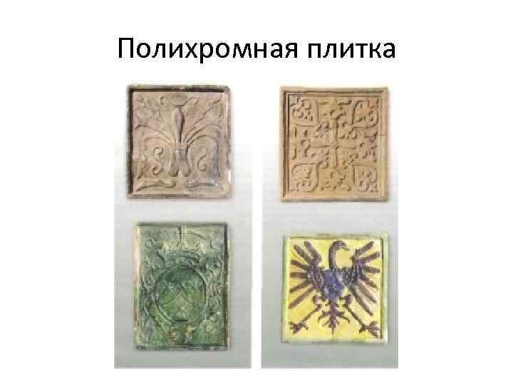 Полихромная плитка 