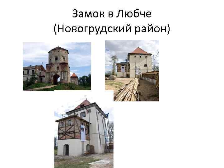 Замок в Любче (Новогрудский район) 