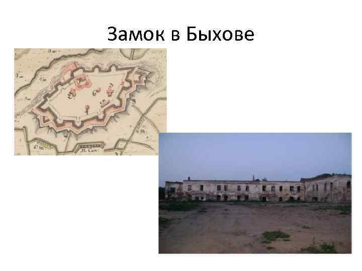 Замок в Быхове 