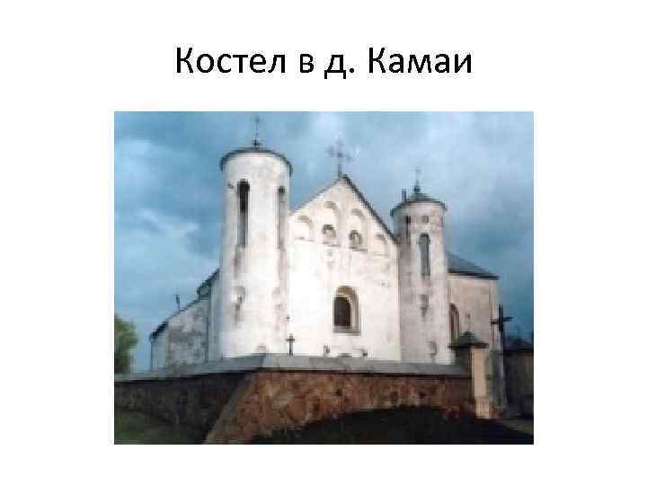 Костел в д. Камаи 