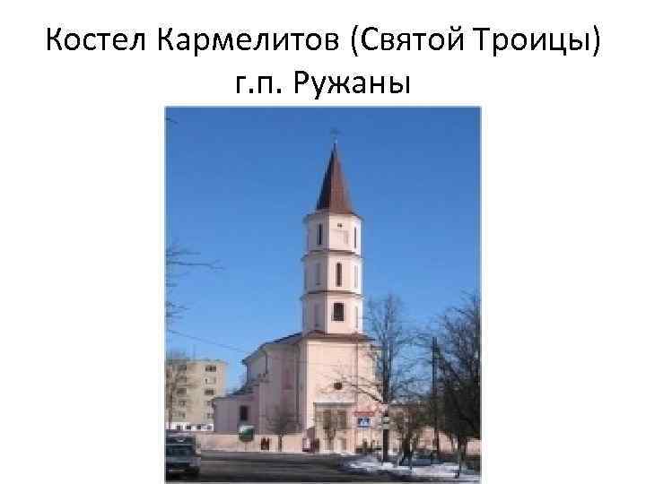 Костел Кармелитов (Святой Троицы) г. п. Ружаны 