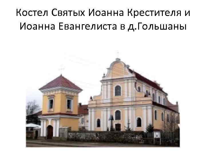 Костел Святых Иоанна Крестителя и Иоанна Евангелиста в д. Гольшаны 