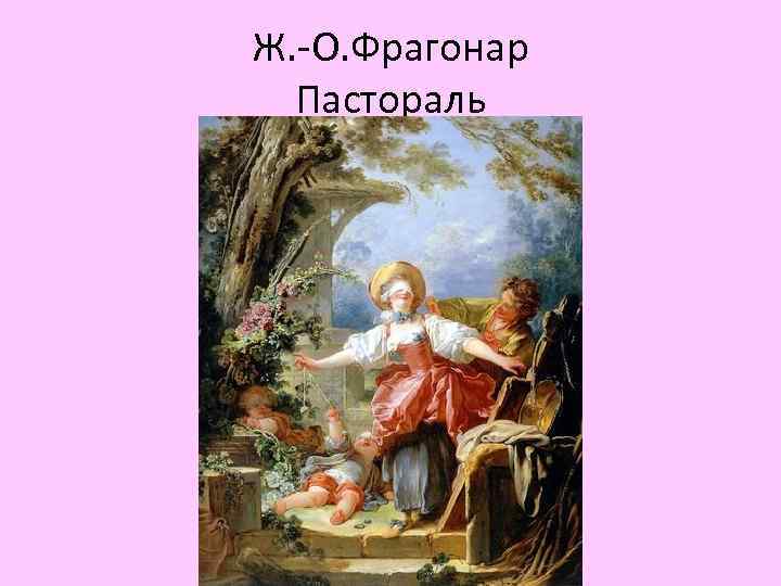 Ж. -О. Фрагонар Пастораль 