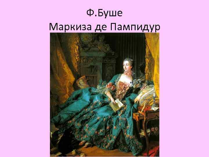 Ф. Буше Маркиза де Пампидур 