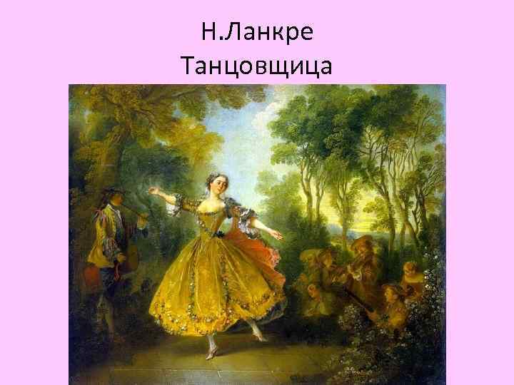 Н. Ланкре Танцовщица 