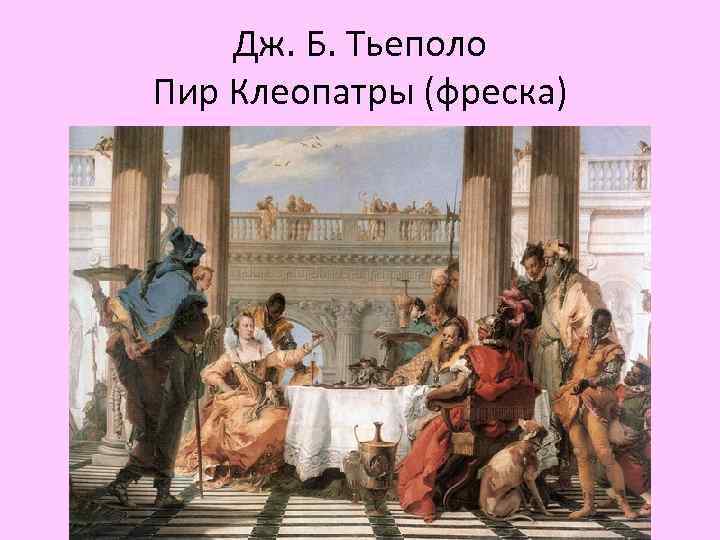 Дж. Б. Тьеполо Пир Клеопатры (фреска) 