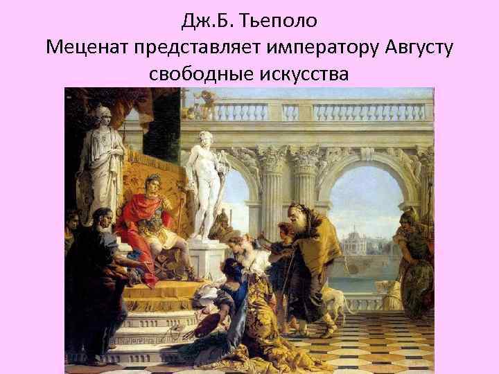 Дж. Б. Тьеполо Меценат представляет императору Августу свободные искусства 