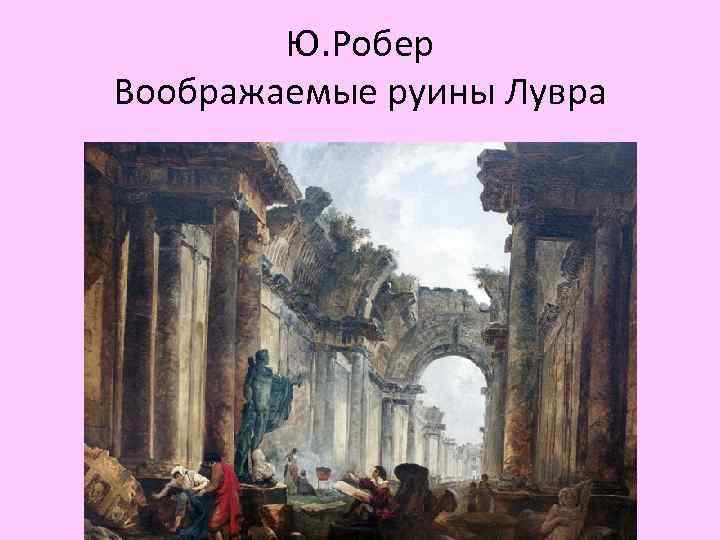 Ю. Робер Воображаемые руины Лувра 