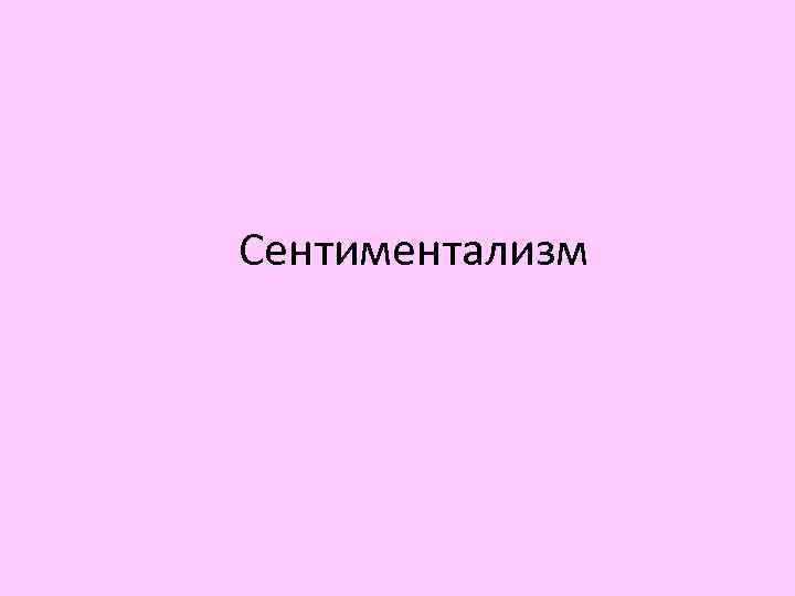 Сентиментализм 